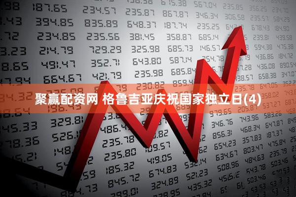 聚赢配资网 格鲁吉亚庆祝国家独立日(4)