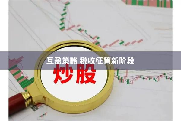 互盈策略 税收征管新阶段